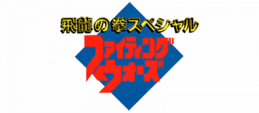 Hiryuu no Ken Special - Fighting Wars (Japan) logo